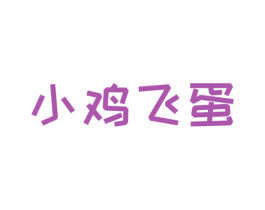 小鸡飞蛋 第32类啤酒饮料商标图样