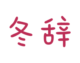 冬辞 第16类办公工具商标图样
