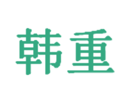 韩重 第7类机械设备商标图样