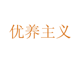优养主义 第35类广告贸易商标图样