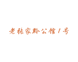 老张家黔公馆1号 第33类酒商标图样