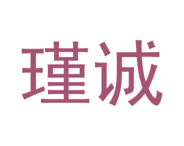 瑾诚 第22类绳网袋篷商标图样