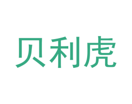 贝利虎 第35类广告贸易商标图样