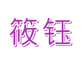 筱钰 第16类办公工具商标图样