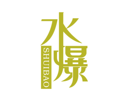 水爆 第3类化妆品商标图样