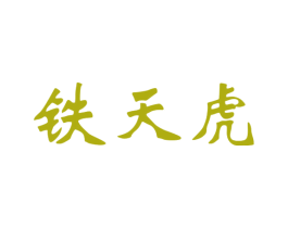 铁天虎 第16类办公工具商标图样