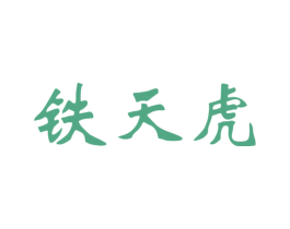 铁天虎 第18类皮革箱包商标图样
