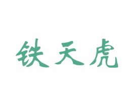 铁天虎 第4类燃料油脂商标图样