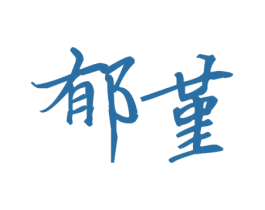 郁堇 第16类办公工具商标图样