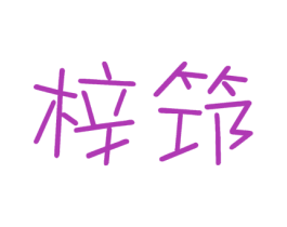 梓筇 第16类办公工具商标图样