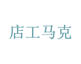 店工马克 第35类广告贸易商标图样