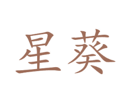 星葵 第20类家具商标图样