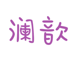 澜歆 第16类办公工具商标图样