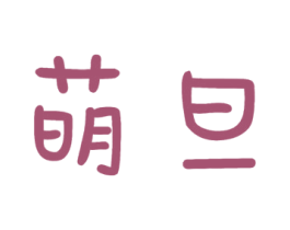 萌旦 第16类办公工具商标图样