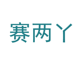 赛两丫 第35类广告贸易商标图样