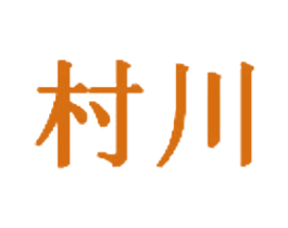 村川 第7类机械设备商标图样