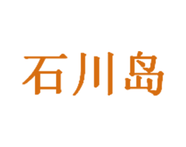 石川岛 第8类手工器械商标图样