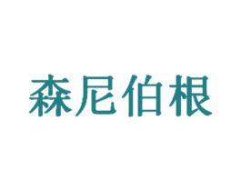 森尼伯根 第35类广告贸易商标图样