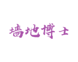 墙地博士 第17类橡胶制品商标图样