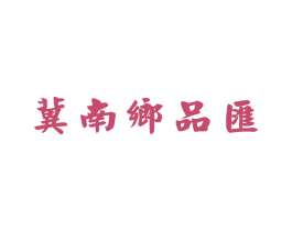 冀南乡品汇 第30类小食配料商标图样