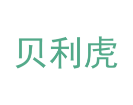 贝利虎 第41类教育娱乐商标图样