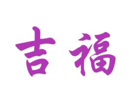 吉福 第18类皮革箱包商标图样