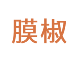 膜椒 第25类服装鞋帽商标图样
