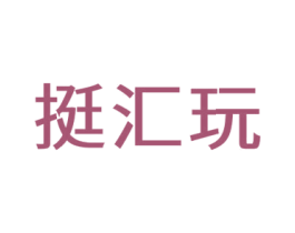 挺汇玩 第35类广告贸易商标图样