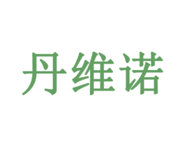 丹维诺 第33类酒商标图样