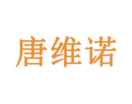 唐维诺 第33类酒商标图样