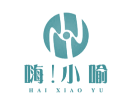 嗨！小喻 第32类啤酒饮料商标图样