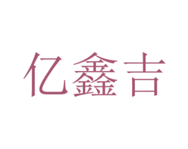 亿鑫吉 第10类医疗器械商标图样