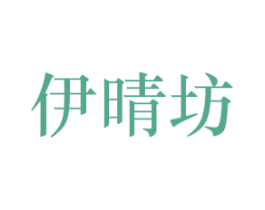 伊晴坊 第3类化妆品商标图样