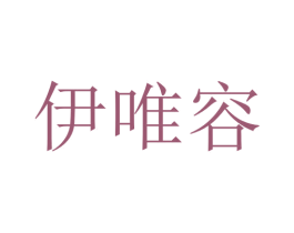 伊唯容 第3类化妆品商标图样