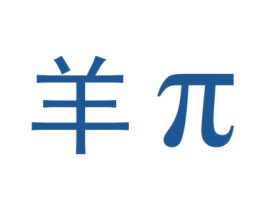 羊π 第35类广告贸易商标图样