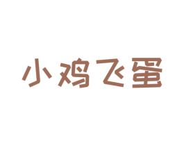 小鸡飞蛋 第25类服装鞋帽商标图样