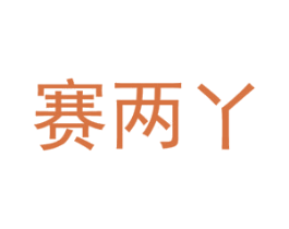 赛两丫 第43类餐饮酒店商标图样