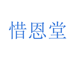惜恩堂 第42类技术服务商标图样