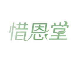 惜恩堂 第43类餐饮酒店商标图样