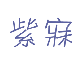 紫寐 第16类办公工具商标图样