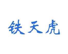 铁天虎 第11类家用电器商标图样