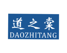 道之棠 第25类服装鞋帽商标图样