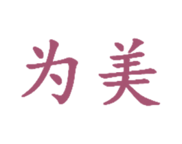 为美 第28类体育玩具商标图样