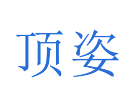 顶姿 第20类家具商标图样