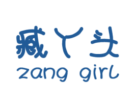 臧丫头 ZANG GIRL 第29类食品商标图样