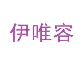 伊唯容 第35类广告贸易商标图样