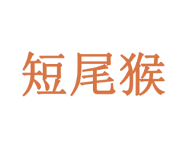 短尾猴 第33类酒商标图样