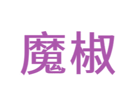 魔椒 第35类广告贸易商标图样