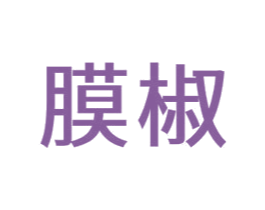 膜椒 第9类科学仪器商标图样