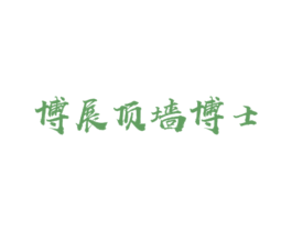 博展顶墙博士 第19类建筑材料商标图样
